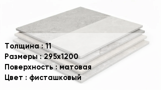 Керамогранит 11 295х1200 матовая фисташковый